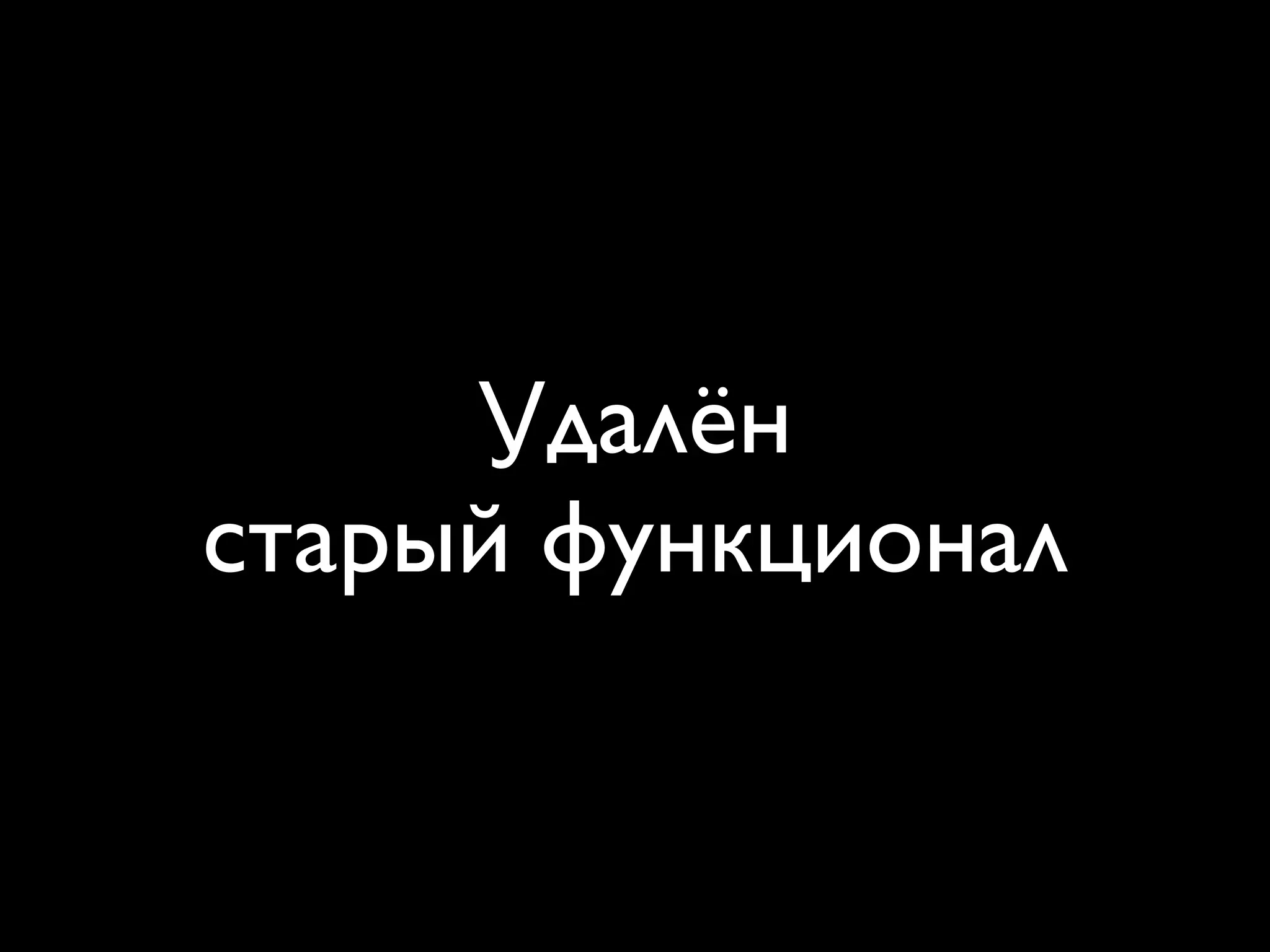 Удалён
старый функционал
 