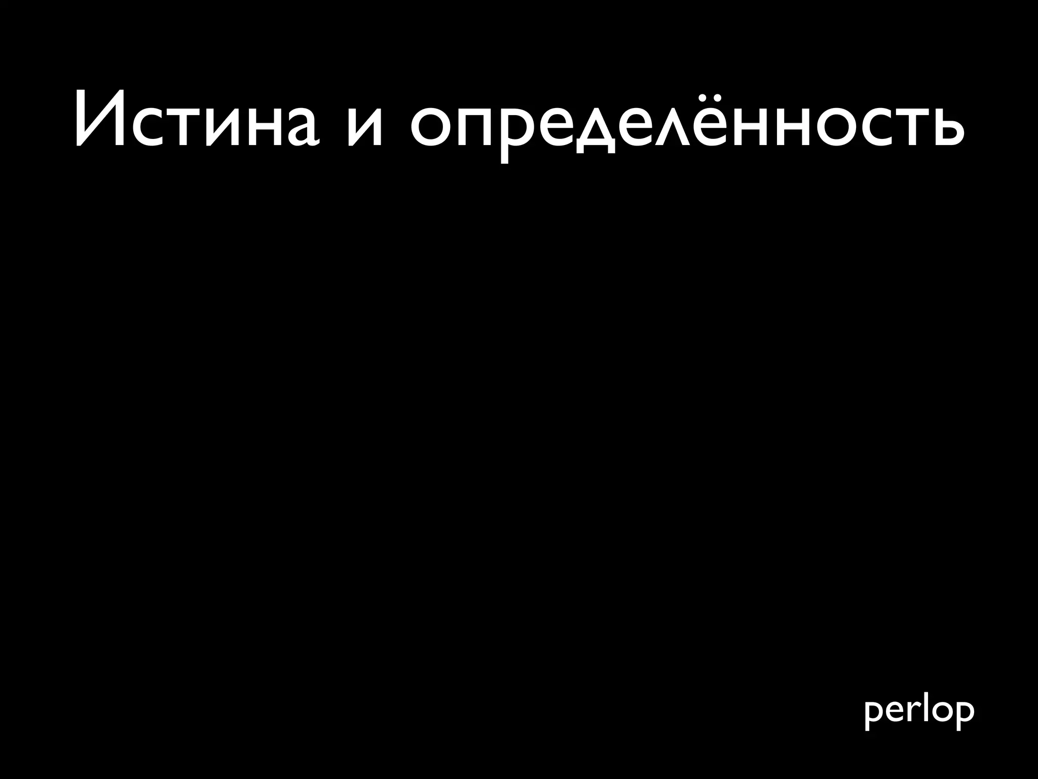 Истина и определённость




                    perlop
 