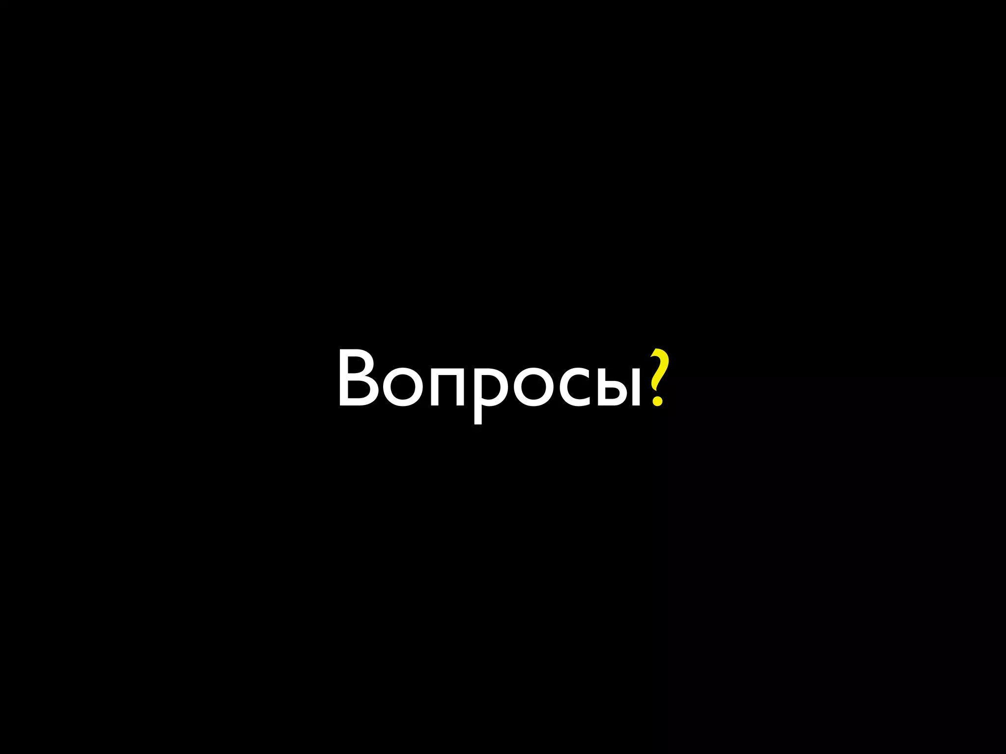 Вопросы?
 