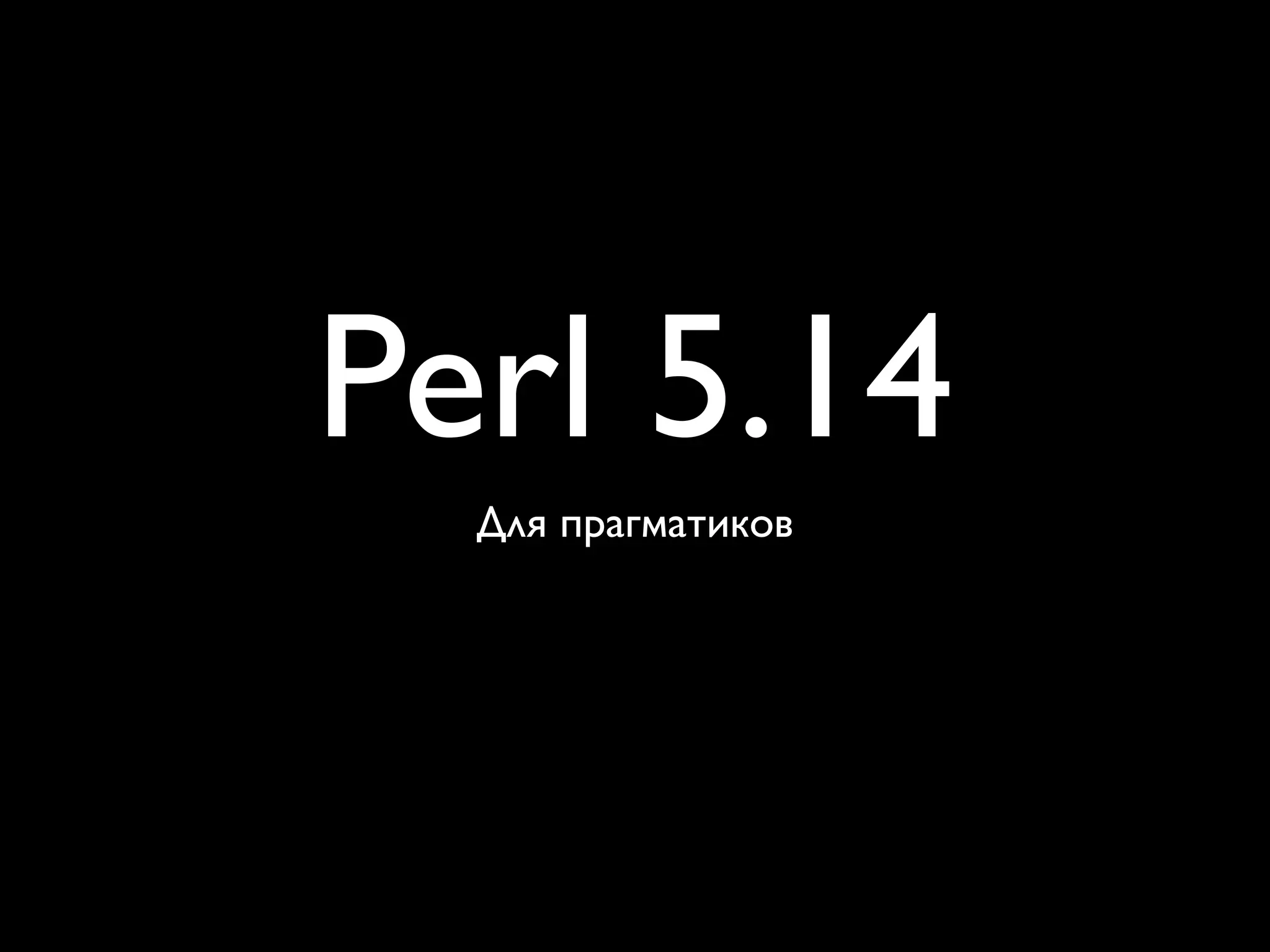 Perl 5.14
  Для прагматиков
 