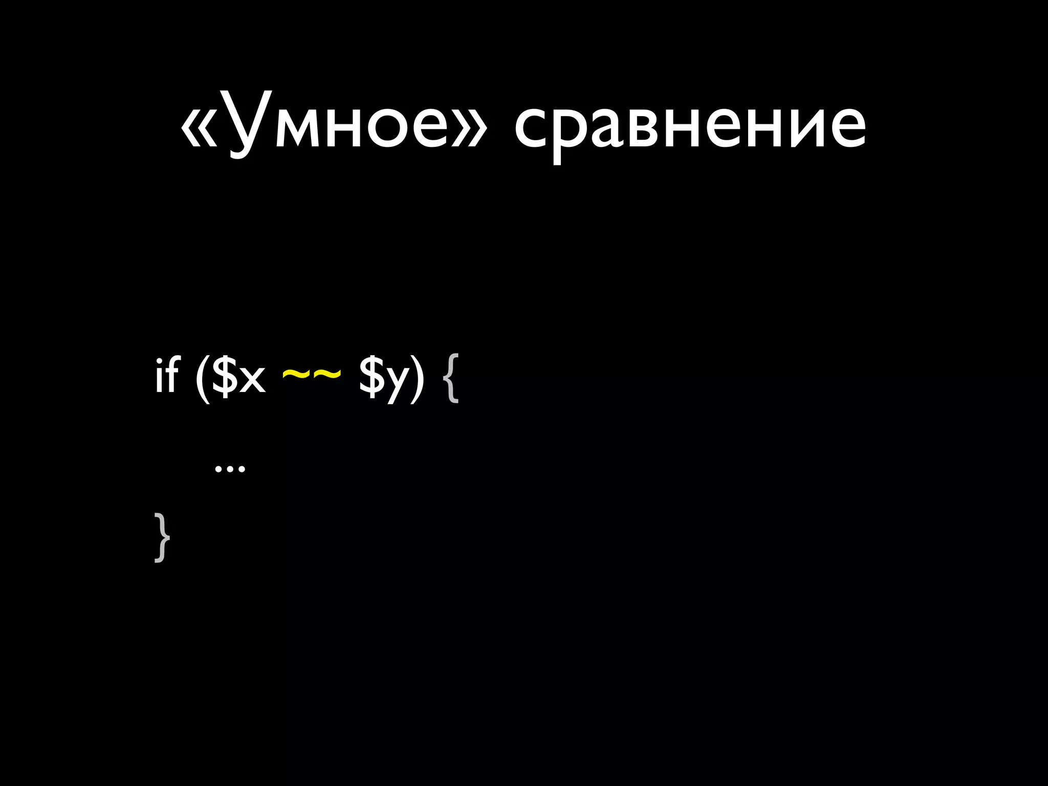 «Умное» сравнение


if ($x ~~ $y) {
    ...
}
 