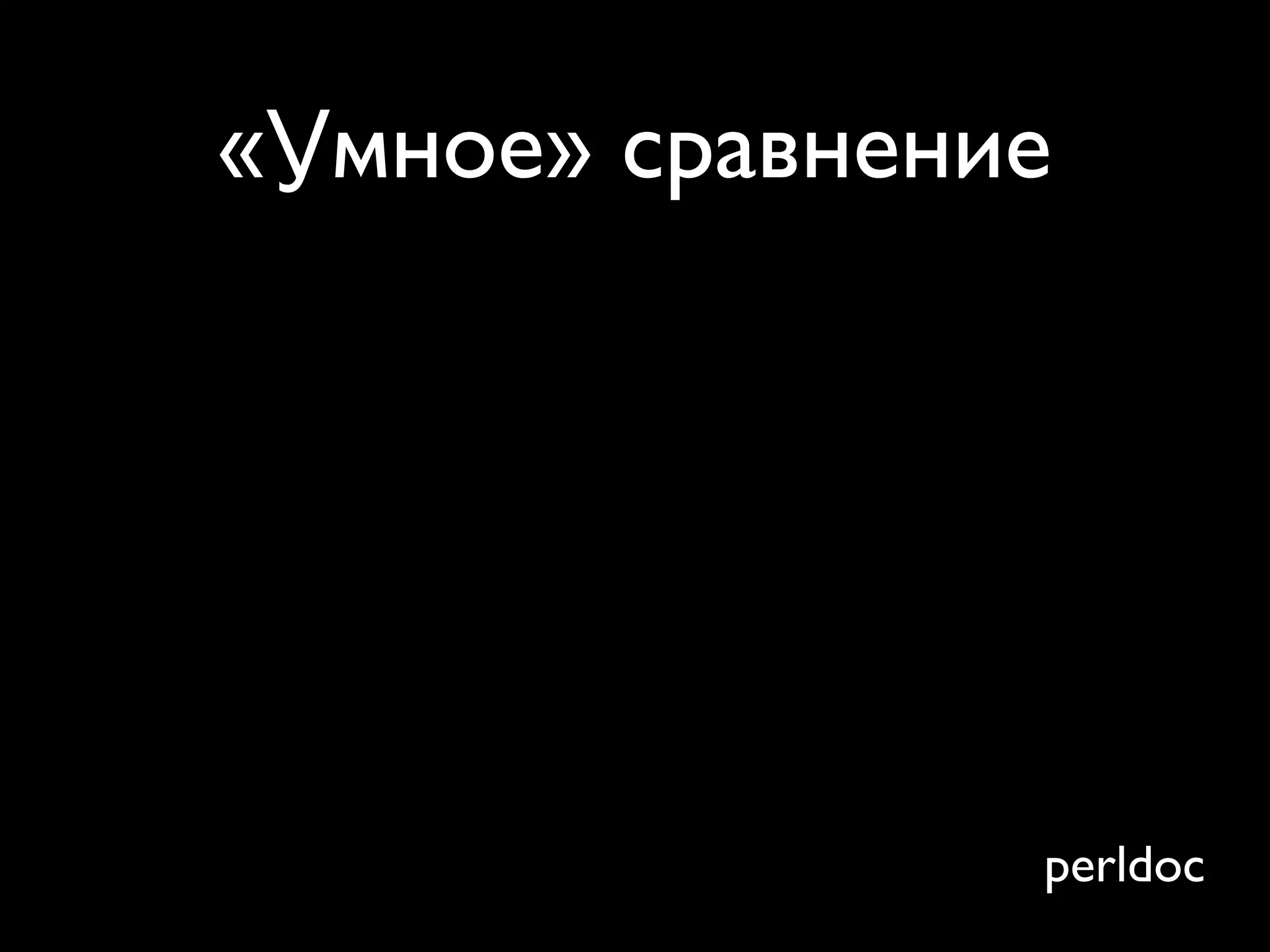 «Умное» сравнение




                perldoc
 