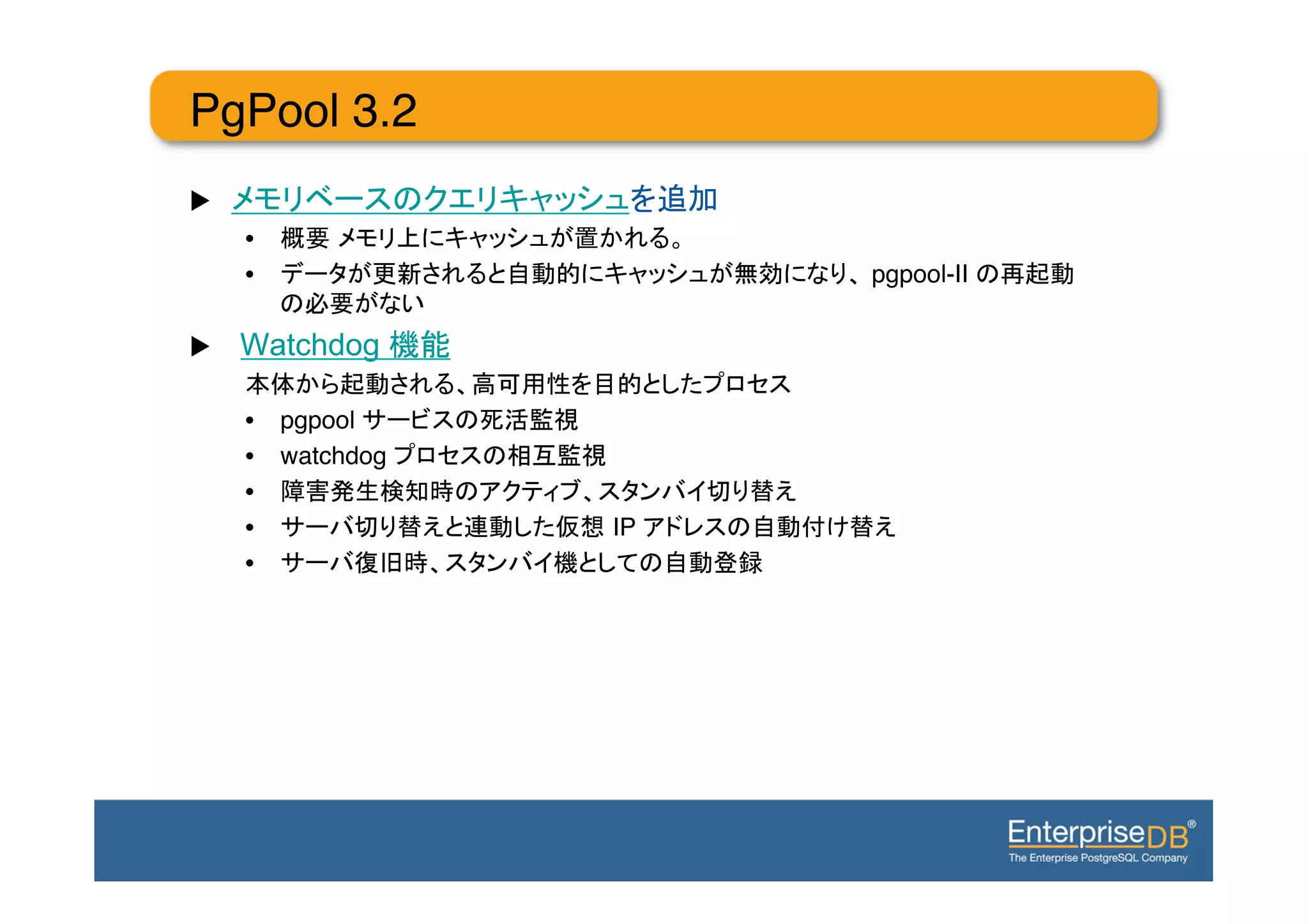PgPool 3.2
u 
      •                      !
      •                                  pgpool-II
                    !
u    Watchdog

      •  pgpool
      •  watchdog
      •                              !
      •                 IP                 !
      •                          !
 