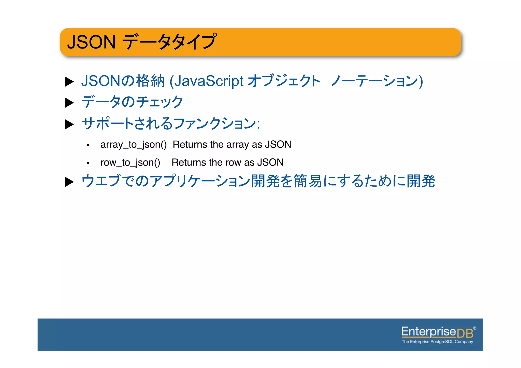 JSON

u    JSON                 (JavaScript                  )
u 
u                                          :
      •    array_to_json() Returns the array as JSON!
      •    row_to_json()   Returns the row as JSON!

u 
 