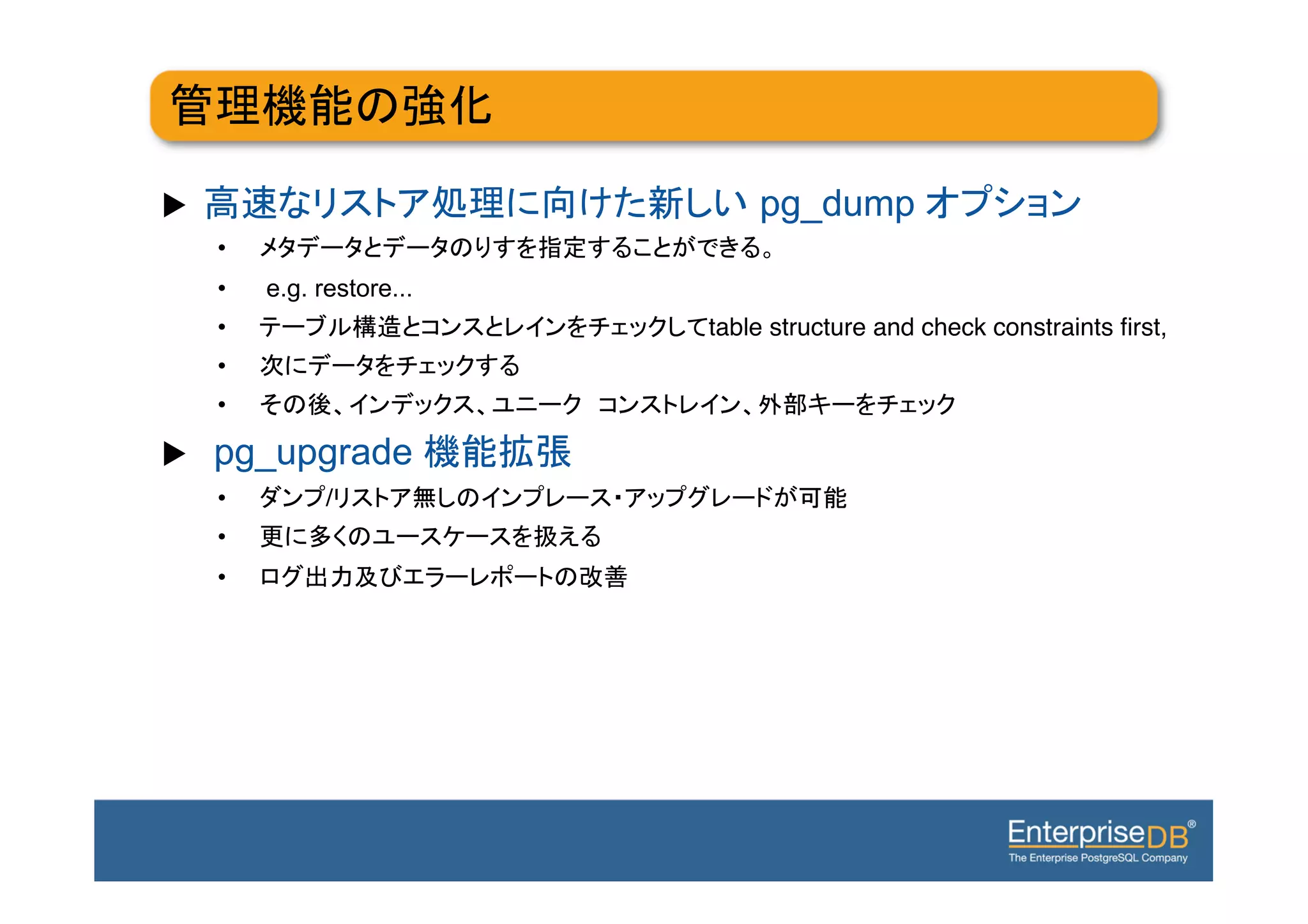 u                                             pg_dump
      •                                          !
      •    e.g. restore... !
      •                                    table structure and check constraints ﬁrst, !
      •                        !
      •                                                           !

u    pg_upgrade
      •          /                                      !
      •                            !
      •                                !
 