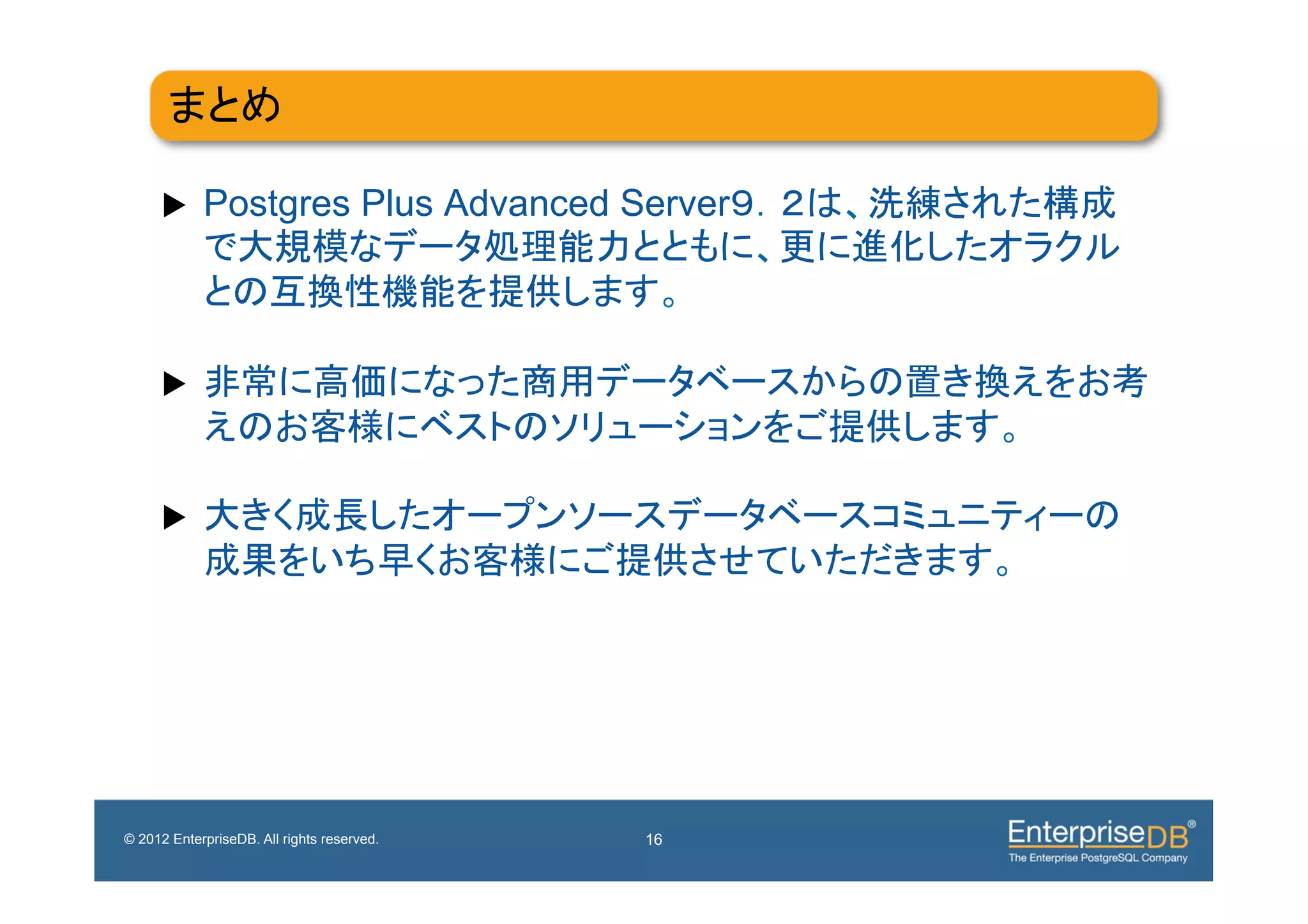 !

     u     Postgres Plus Advanced Server



     u 



     u 




© 2012 EnterpriseDB. All rights reserved.   16
 