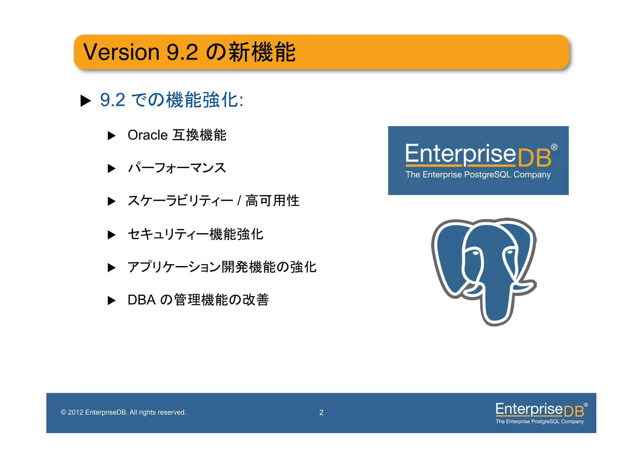 Version 9.2                              !

     u     9.2                             :
              u     Oracle

              u 

              u                            /

              u 

              u 

              u     DBA




© 2012 EnterpriseDB. All rights reserved.           2
 