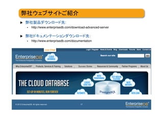 !
     u                                     :
              •     http://www.enterprisedb.com/download-advanced-server!

     u 
              •     http://www.enterprisedb.com/documentation!




© 2012 EnterpriseDB. All rights reserved.               17
 