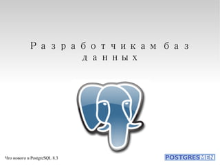 Разработчикам баз данных 