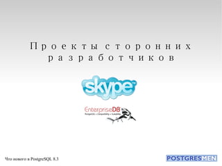Проекты сторонних разработчиков 