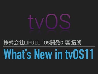 What’s New in tvOS11
LIFULL iOS G
 
