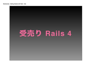 RailsGuides - Getting Started with Rails - title




                                  受 売 り Rails 4
 