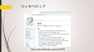ODS ってなんだ？ | PPTX