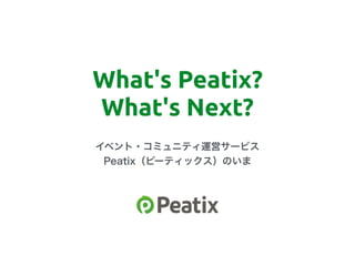 Peatixのユーザー数の推移・流通総額・海外市場の成長などのデータ (2017年7月)