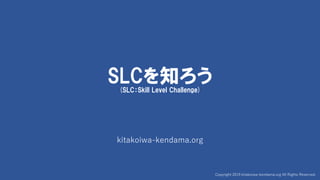 Copyright 2019 kitakoiwa-kendama.org All Rights Reserved.
SLCを知ろう(SLC：Skill Level Challenge)
kitakoiwa-kendama.org
 