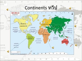 Continents  ทวีป 