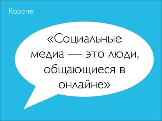 Чо за фигня — социальные медиа