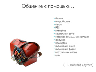 Чо за фигня — социальные медиа