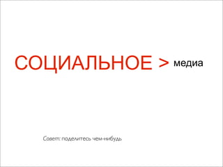 Чо за фигня — социальные медиа