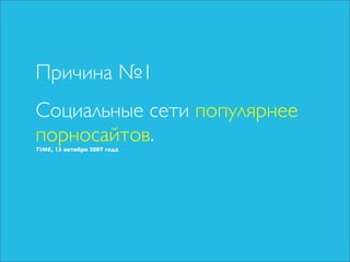 Чо за фигня — социальные медиа