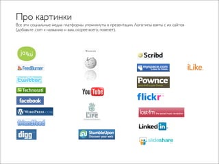 Чо за фигня — социальные медиа