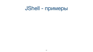 JShell - примеры
31
 