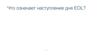 Что означает наступление дня EOL?
5
 