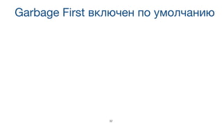 Garbage First включен по умолчанию
32
 