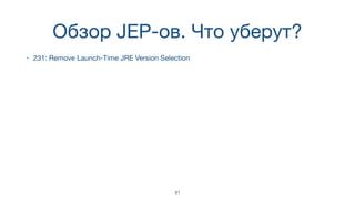 Обзор JEP-ов. Что уберут?
• 231: Remove Launch-Time JRE Version Selection
41
 