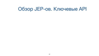 Обзор JEP-ов. Ключевые API
42
 