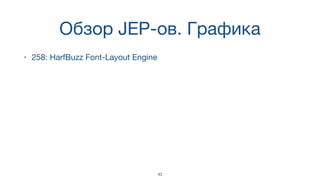 Обзор JEP-ов. Графика
• 258: HarfBuzz Font-Layout Engine
43
 