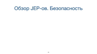 Обзор JEP-ов. Безопасность
45
 