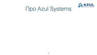 Про Azul Systems
46
 