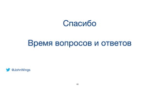 Спасибо

Время вопросов и ответов
@JohnWings
48
 