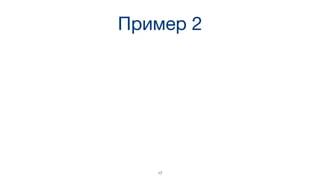 Пример 2
17
 
