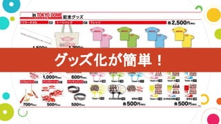アイドルグッズ化が簡単！
 