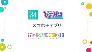 スマホ＋アプリ
 