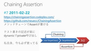 #7 2011-02-22
https://chainingassertion.codeplex.com/
https://github.com/neuecc/ChainingAssertion
 