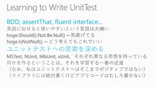 BDD, assertThat, fluent interface...
ユニットテストへの思索を深める
 