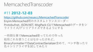 #11 2012-12-03
https://github.com/neuecc/MemcachedTranscoder
 