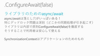 ライブラリのためのasync/await
 