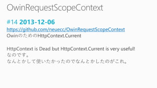 #14 2013-12-06
https://github.com/neuecc/OwinRequestScopeContext
 