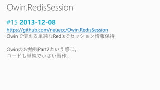 #15 2013-12-08
https://github.com/neuecc/Owin.RedisSession
 