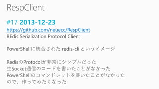 #17 2013-12-23
https://github.com/neuecc/RespClient
 