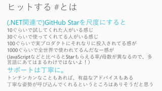 (.NET関連で)GitHub Starを尺度にすると
サポートは丁寧に。
 