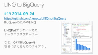 #19 2014-09-24
https://github.com/neuecc/LINQ-to-BigQuery
 