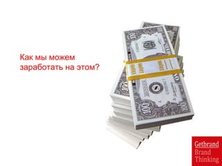 Как мы можем
заработать на этом?
 