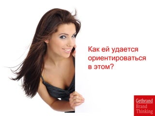 Как ей удается
ориентироваться
в этом?
 