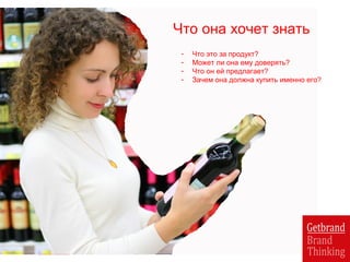 - Что это за продукт?
- Может ли она ему доверять?
- Что он ей предлагает?
- Зачем она должна купить именно его?
Что она хочет знать
 