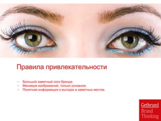 Правила привлекательности
- Большой заметный лого бренда.
- Минимум изображений, только основное.
- Понятная информация о выгодах в заметных местах.
 